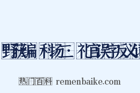 野获编·科场二·礼官误字反义词是什么意思的图片